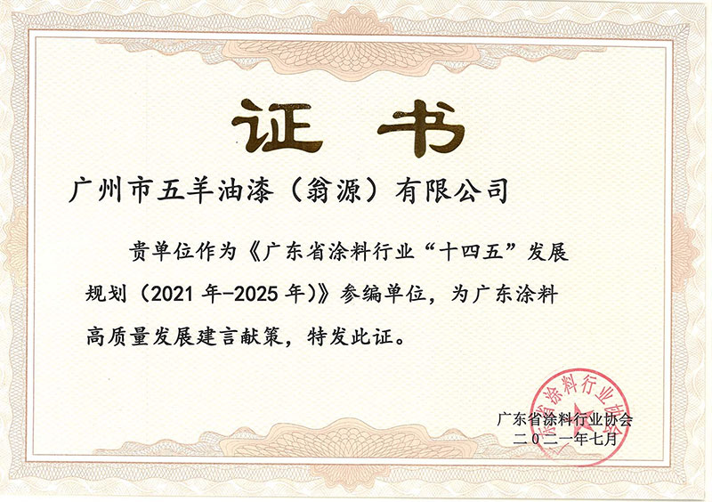 广东省涂料行业“十四五”发展规划（2021年-2025年）》参编单位